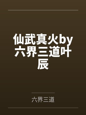 仙武真火by六界三道叶辰封面