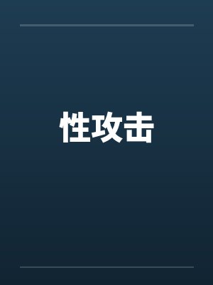 性攻击封面