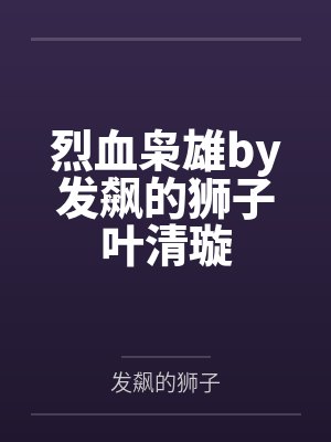 烈血枭雄by发飙的狮子叶清璇封面