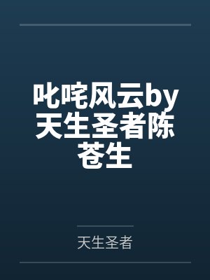 叱咤风云by天生圣者陈苍生封面