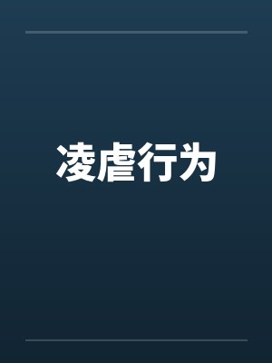 凌虐行为封面