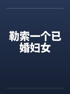 勒索一个已婚妇女封面