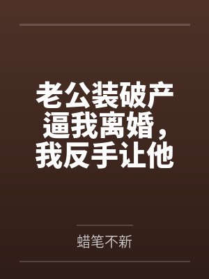 老公装破产逼我离婚，我反手让他真破产封面