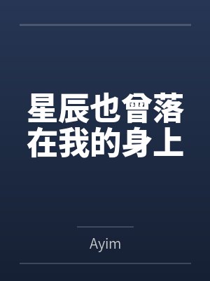 星辰也曾落在我的身上封面