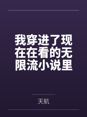 我穿进了现在在看的无限流小说里封面