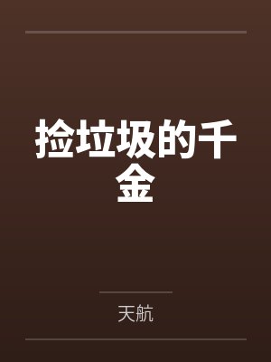 捡垃圾的千金封面