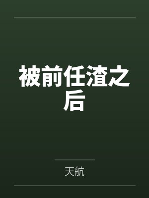 被前任渣之后封面