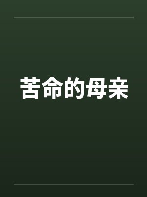 苦命的母亲封面