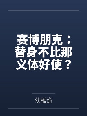 白星曼恩赛博朋克：替身不比那义体好使？封面