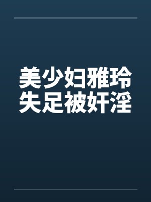 美少妇雅玲失足被奸淫封面