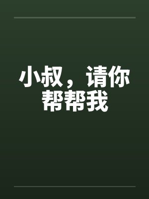 小叔，请你帮帮我封面