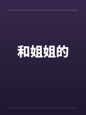 和姐姐的封面