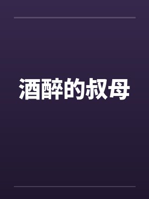 酒醉的叔母封面