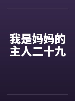 我是妈妈的主人二十九封面