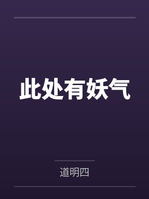 此处有妖气封面
