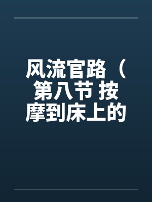 风流官路（第八节 按摩到床上的 ）封面