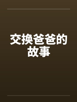 交换爸爸的故事封面