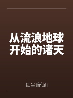 从流浪地球开始的诸天封面
