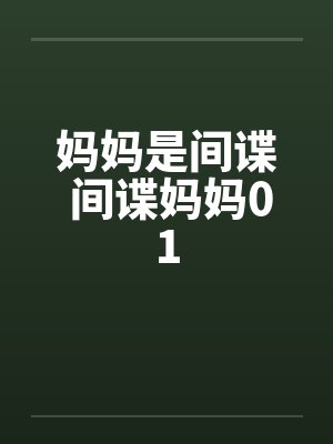 妈妈是间谍 间谍妈妈01封面