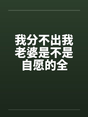 我分不出我老婆是不是自愿的全封面