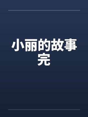 小丽的故事完封面