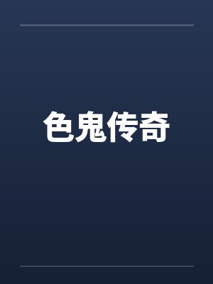 色鬼传奇封面
