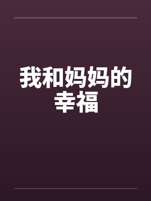 我和妈妈的幸福封面