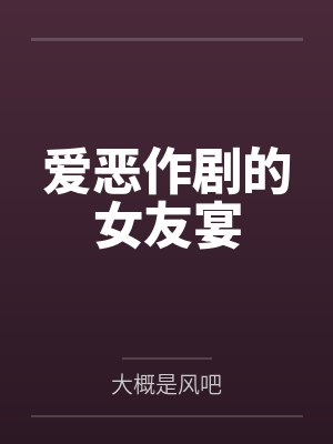 爱恶作剧的女友宴封面