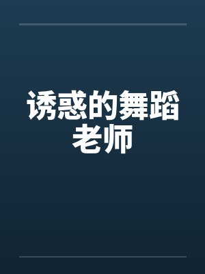 诱惑的舞蹈老师封面