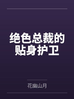 沈浪夜月绝色总裁的贴身护卫封面