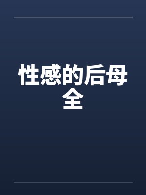 性感的后母全封面