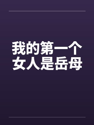 我的第一个女人是岳母封面