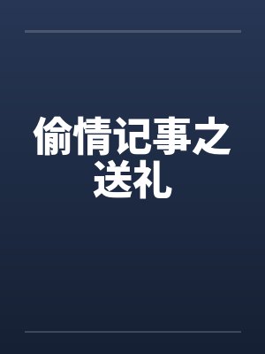 偷情记事之送礼封面