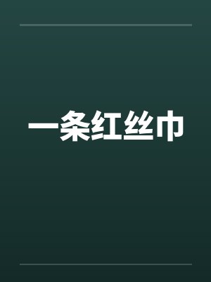 一条红丝巾封面