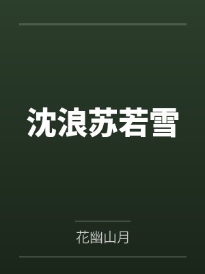 沈浪苏若雪封面