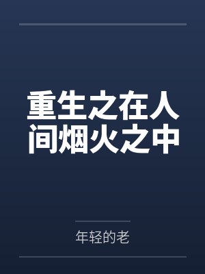 重生之在人间烟火之中笔趣阁无弹窗封面