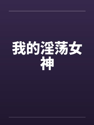 我的淫荡女神封面