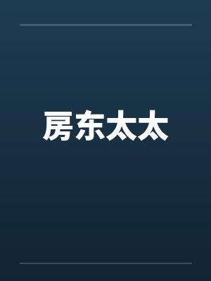 房东太太封面