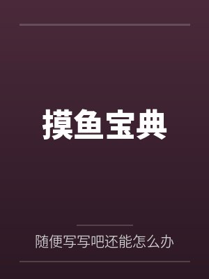 摸鱼宝典by随便写写吧还能怎么办封面