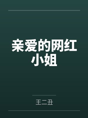 亲爱的网红小姐封面