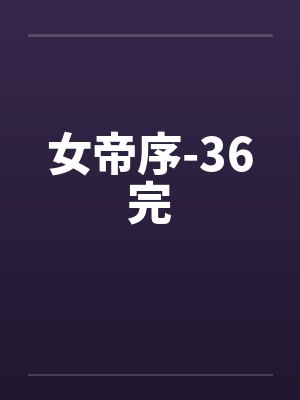 女帝序-36完封面