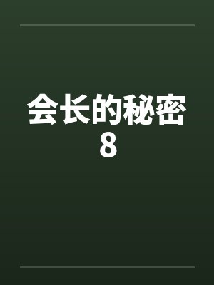 会长的秘密8封面