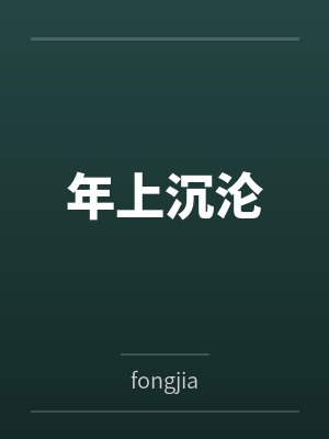 年上沉沦封面