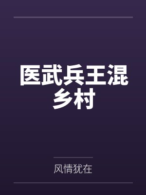 医武兵王混乡村封面