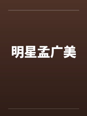 明星孟广美封面
