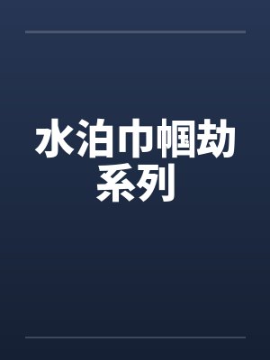 水泊巾帼劫系列封面