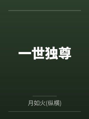 一世独尊封面