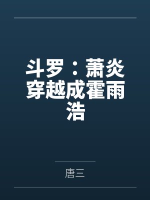 斗罗：萧炎穿越成霍雨浩封面