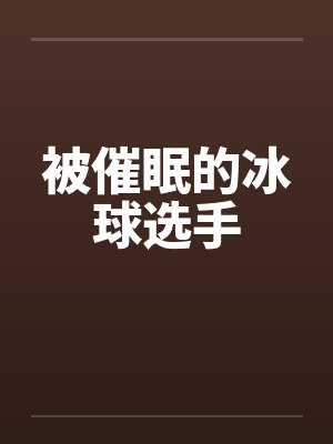 被催眠的冰球选手封面