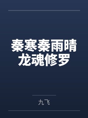 秦寒秦雨晴龙魂修罗